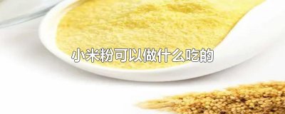 ​小米粉可以做什么吃的