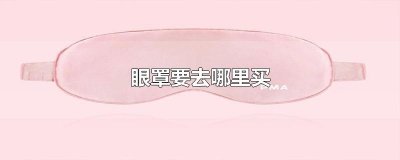​眼罩要去哪里买