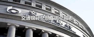 ​交通银行总部在哪个城市