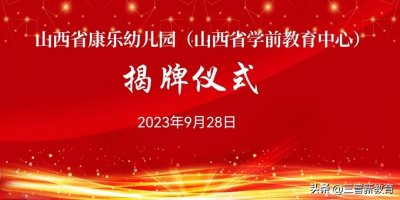 ​山西省康乐幼儿园与山西省学前教育中心正式合并！