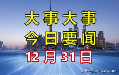 ​今日要闻！12月31日10条国内要闻，三分钟看完