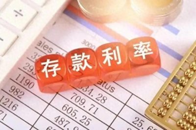 ​存款利率又降了！钱放银行还值吗？这些新变化关系你的钱包
