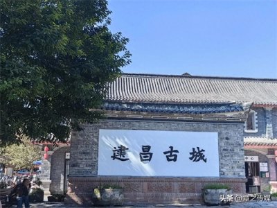 ​建昌古城游记