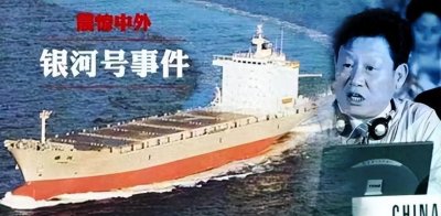 ​新中国三大屈辱历史之一：1993年银河号事件始末