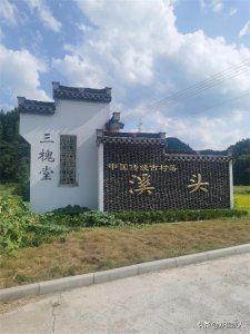 ​古建筑之美——溪头三槐堂