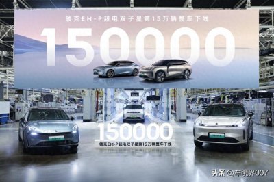 ​以品质铸就标杆实力，领克EM-P超电双子星第15万辆整车下线