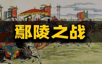 ​鄢陵之战：春秋时期的经典战役与中原霸权的转折点