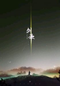 ​《剑来》：倚天万里须长剑，浅析
