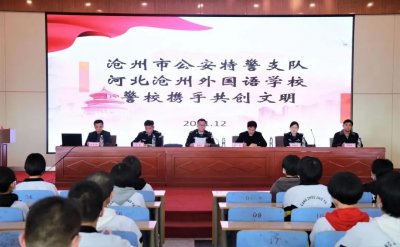 ​「沧州教育」沧州外国语学校与市公安特警支队开展主题共建活动