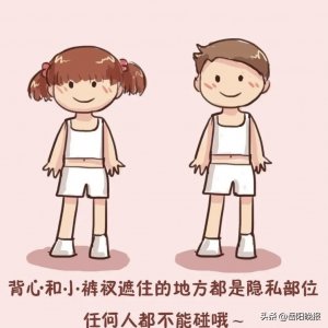 ​这些知识很重要！未成年人保护系列 性侵知识科普