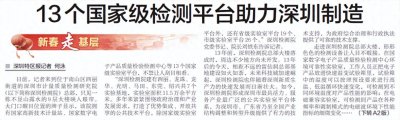 ​【深圳特区报】13个国家级检测平台助力深圳制造