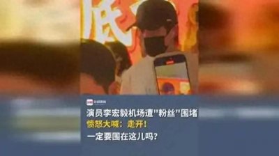 ​李宏毅机场怒吼：当追星变成“围猎”，谁该为失控的边界买单？