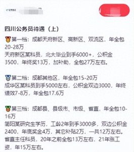 ​四川成都某公务员工资曝光。网友：这待遇在西南片区是无人能及的