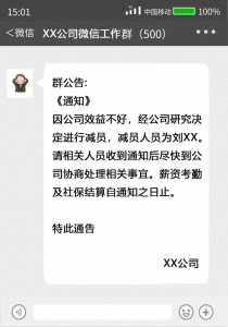 ​微信通知裁员后女子被踢出工作群，法院：公司赔偿4.5万元