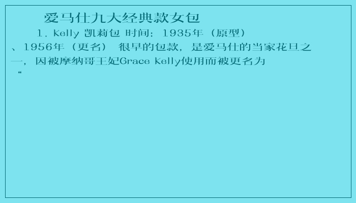 爱马仕九大经典款女包