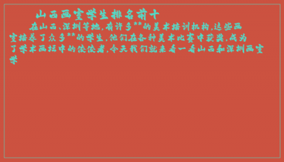 ​山西画室学生排名前十