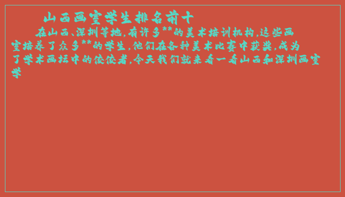 山西画室学生排名前十