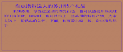 ​盘点携带送人的苏州特产礼品