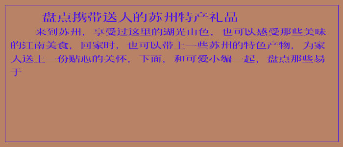 盘点携带送人的苏州特产礼品