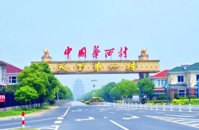 ​家家住别墅开豪车，“天下第一村”华西村，现在怎么样了？