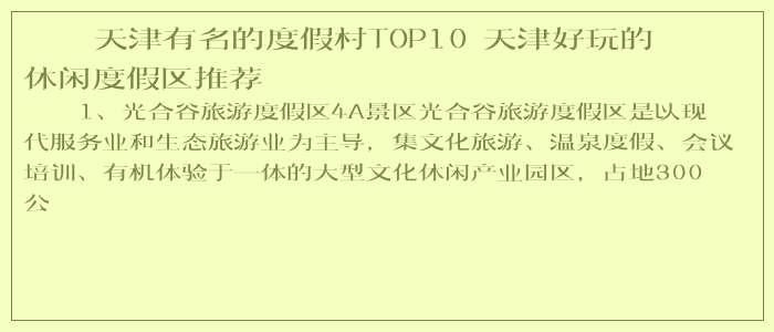 天津有名的度假村TOP10 天津好玩的休闲度假区推荐