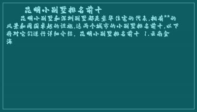 ​昆明小别墅排名前十