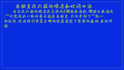 ​秦始皇灭六国的顺序和时间口诀