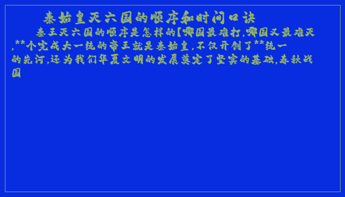 秦始皇灭六国的顺序和时间口诀