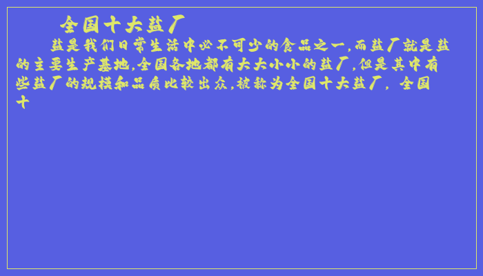 全国十大盐厂