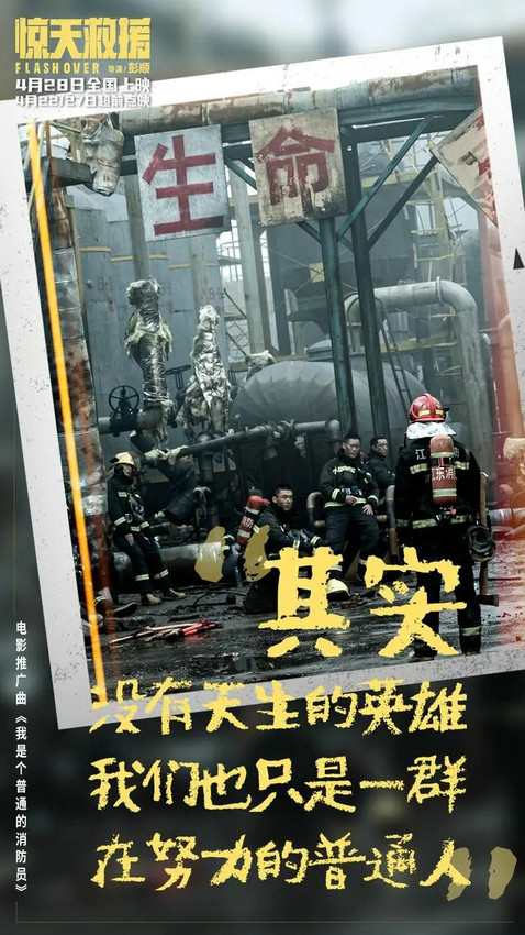 《惊天救援》曝推广曲《我是个普通的消防员》MV