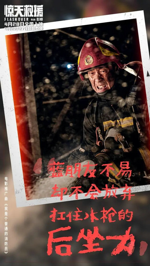 《惊天救援》曝推广曲《我是个普通的消防员》MV