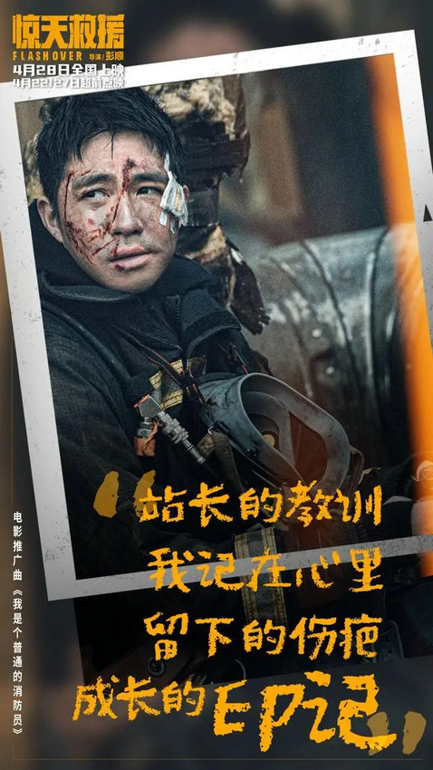 《惊天救援》曝推广曲《我是个普通的消防员》MV