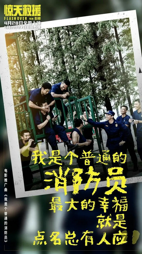 《惊天救援》曝推广曲《我是个普通的消防员》MV