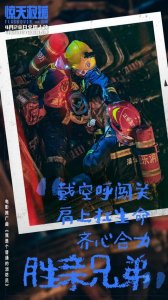 ​《惊天救援》曝推广曲《我是个普通的消防员》MV