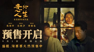 ​《意外人生》预售开启 两帝一后演绎交织的罪与爱