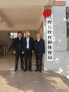 ​巨野县教育和体育局挂牌成立