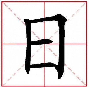 ​一年级的汉字讲解--“日”