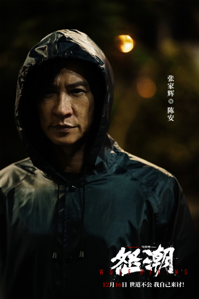 《怒潮》曝终极预告海报 张家辉为妹复仇讨公道