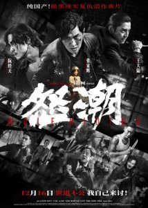 ​《怒潮》曝终极预告海报 张家辉为妹复仇讨公道
