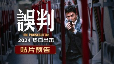 ​《误判》曝预告 甄子丹以拳击碎不公以法为民辩护