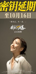 ​《我经过风暴》官宣密钥延期 延长上映至10月16日