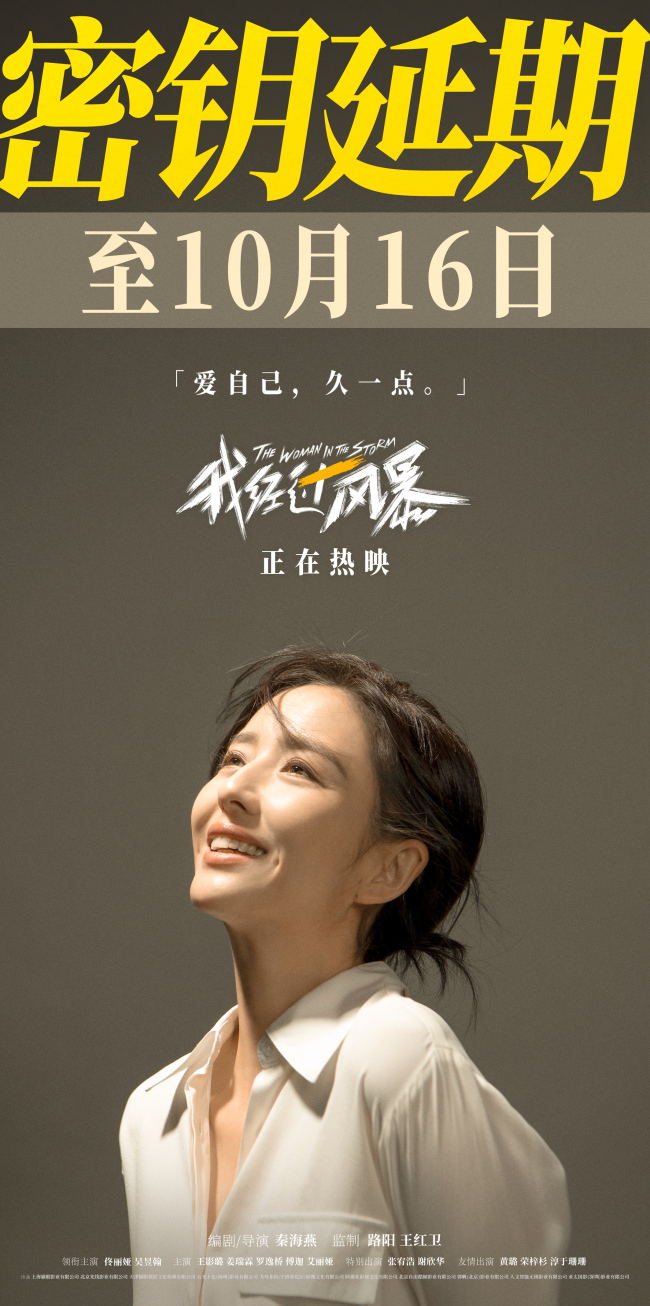 《我经过风暴》官宣密钥延期 延长上映至10月16日