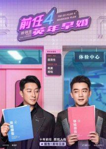 ​《前任4：英年早婚》发布“老友重逢”版海报