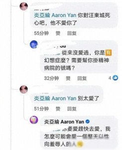 ​炎亚纶愤怒发声：与汪东城恋情疑云，曝绝不爱“羞辱性取向”之人