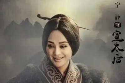 ​中国历史上第一位太后——秦宣太后