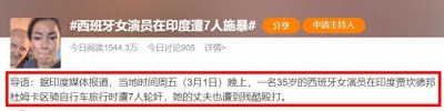 ​有钱能使鬼推磨！西班牙女星在印度遭7人轮奸获赔后，竟说印度好