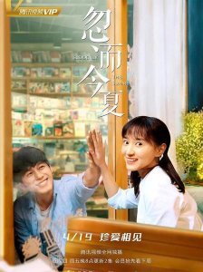 ​电视剧忽而今夏剧情介绍(忽而今夏剧情分集介绍电视猫)