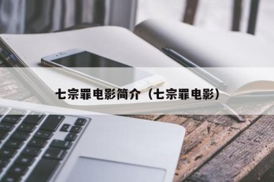 ​七宗罪电影简介（七宗罪电影）
