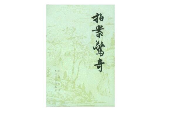 拍案惊奇