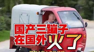 ​河南“三蹦子‍”风靡海外，中国三轮之 都再添荣耀